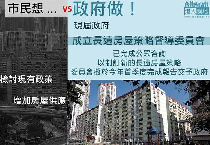 【製圖】市民想·政府做：成立「長遠房屋策略督導委員會」